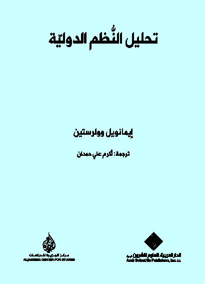 تحليل النظم الدولية